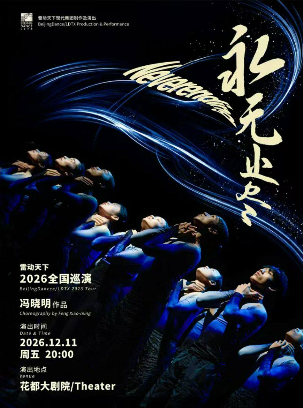 【广州】雷动天下现代舞团《永无止尽》