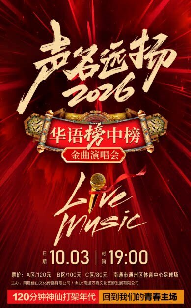 声名远扬2026·华语榜中榜金曲演唱会·通州站