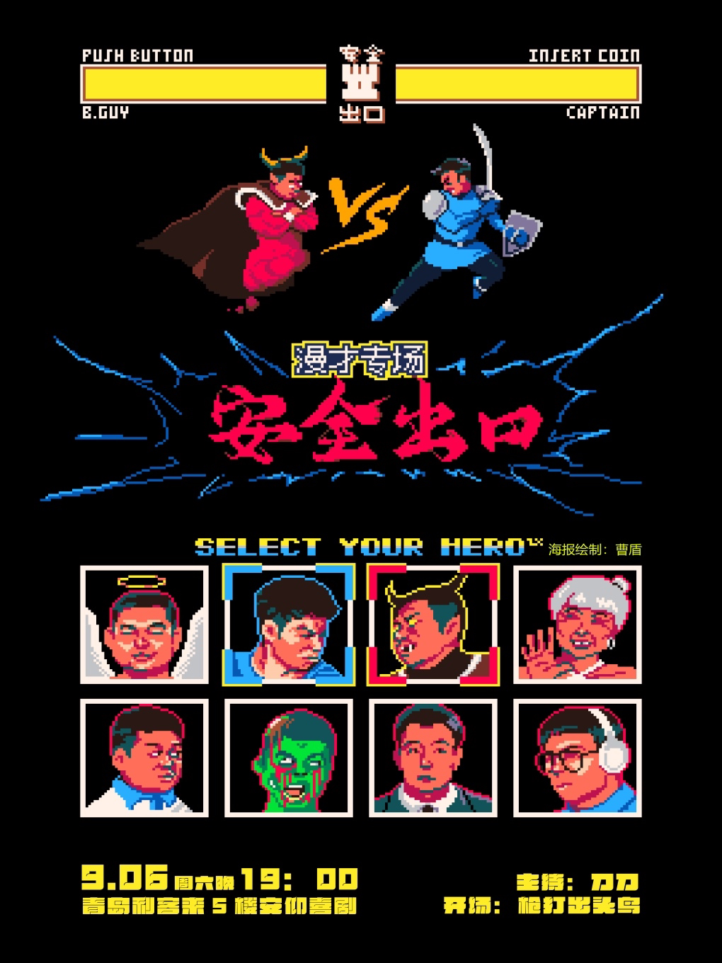 青岛安仰喜剧漫才专场《安全出口》B仔&大队长|漫才专场|李村夜市爆笑漫才