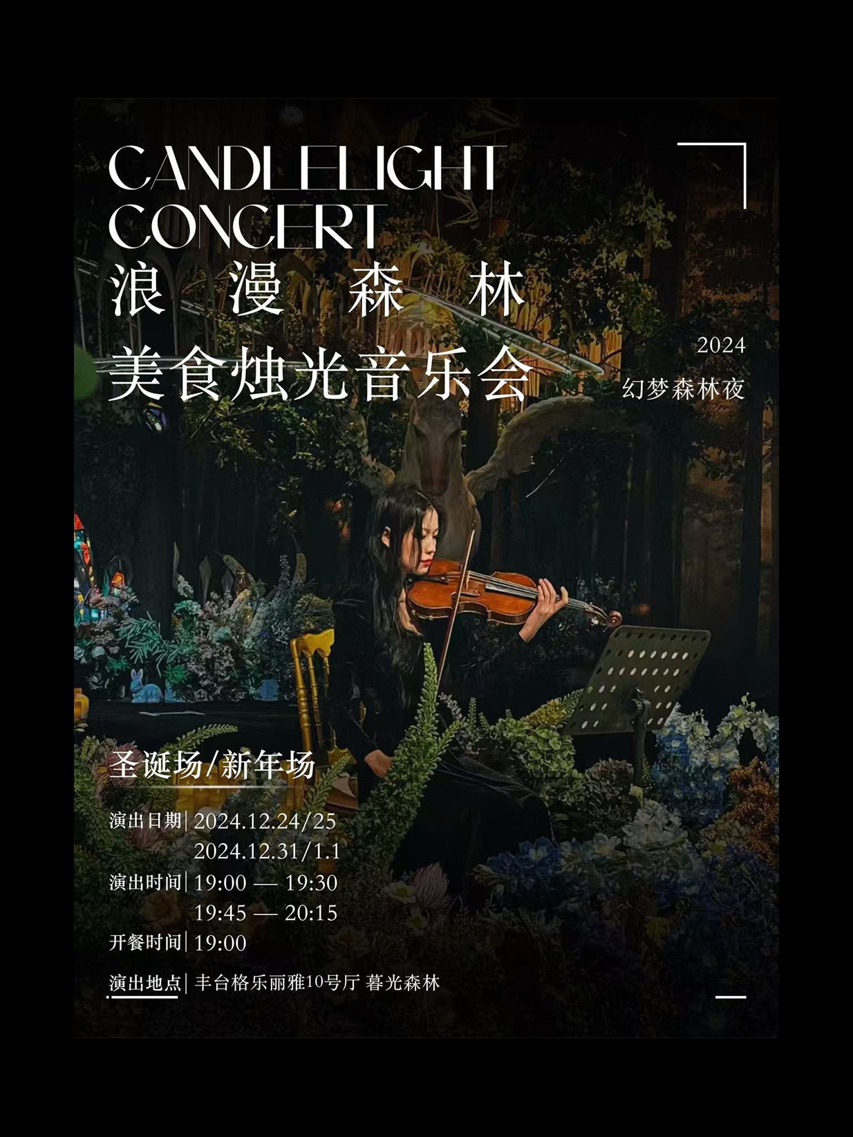 浪漫森林· 美食烛光音乐会