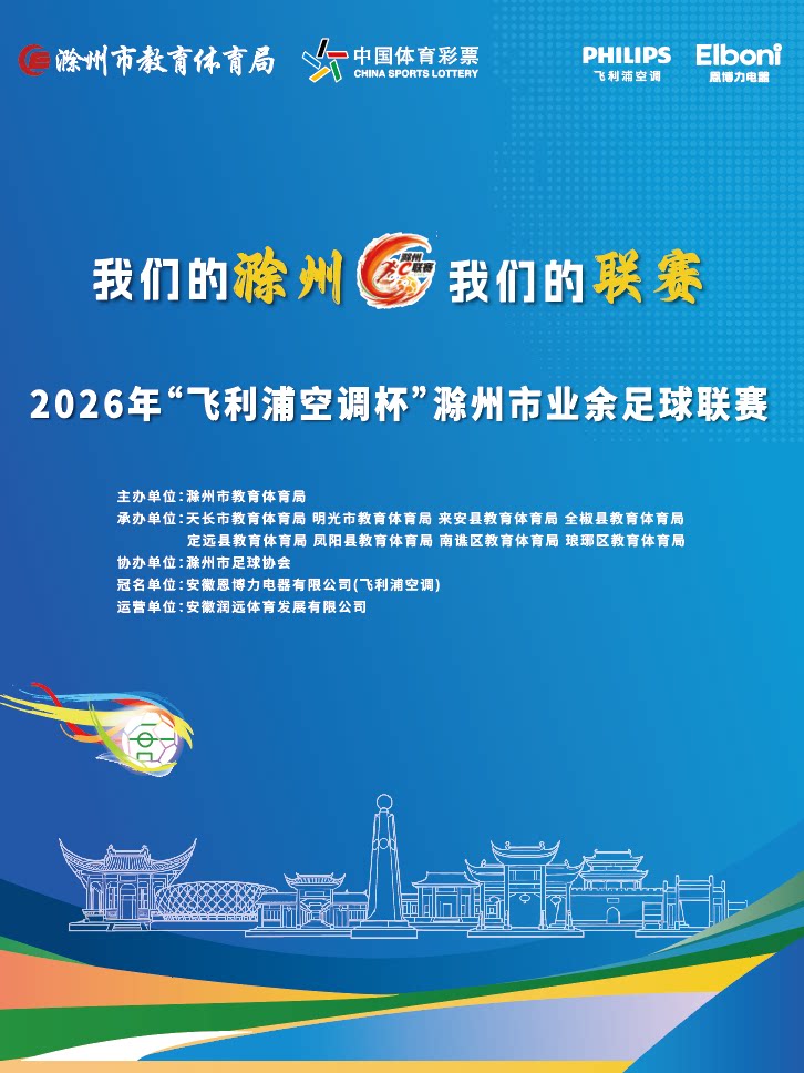 【滁州】2026年“飞利浦空调杯”滁州市业余足球联赛小组赛第四轮 凤阳VS天长