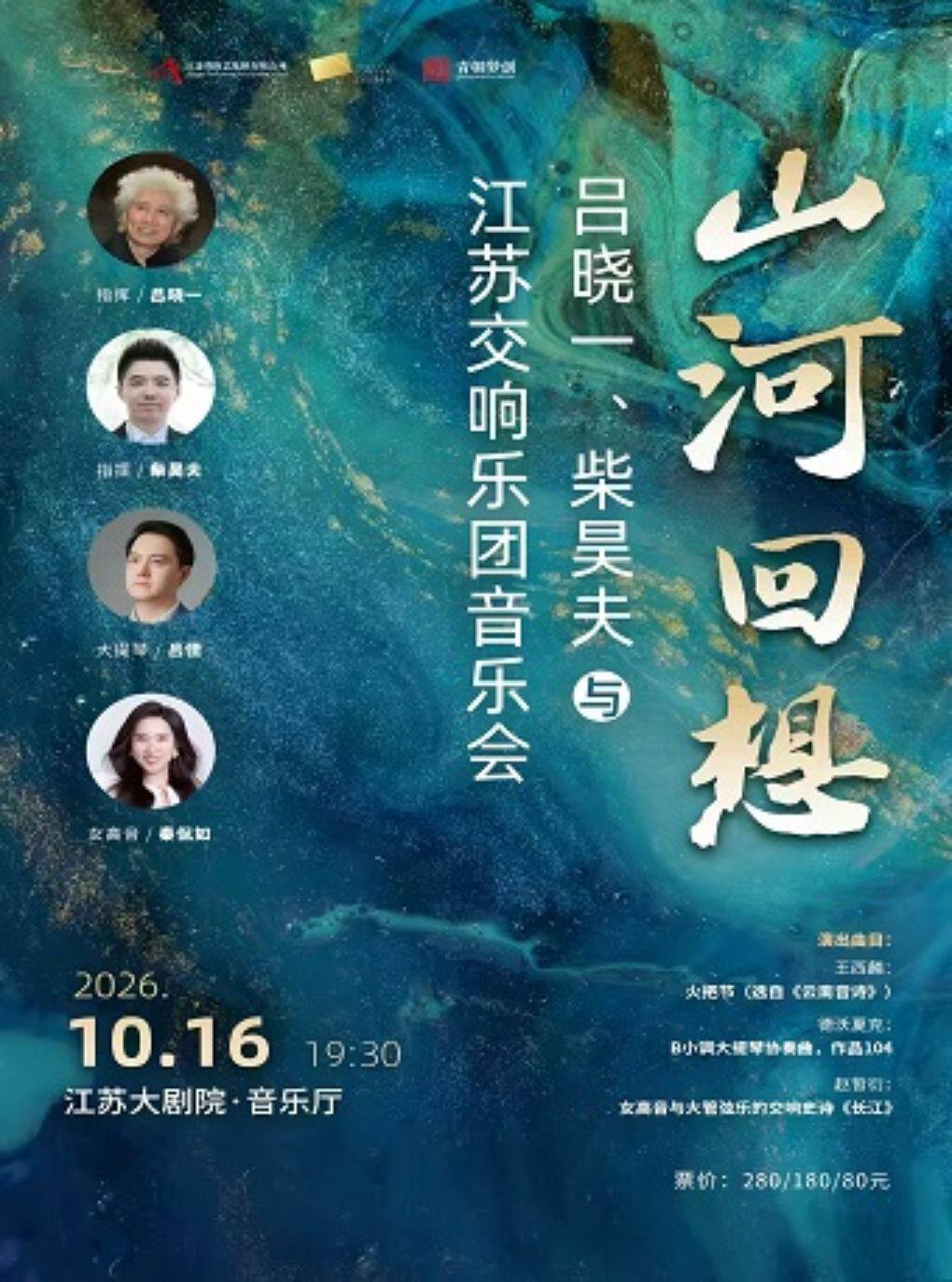 “山河回想”——吕晓一、柴昊夫与江苏交响乐团音乐会
