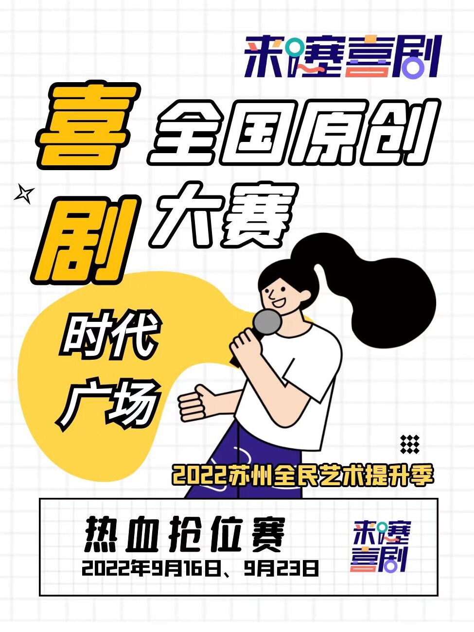 圆融时代广场|首届苏州脱口秀大赛