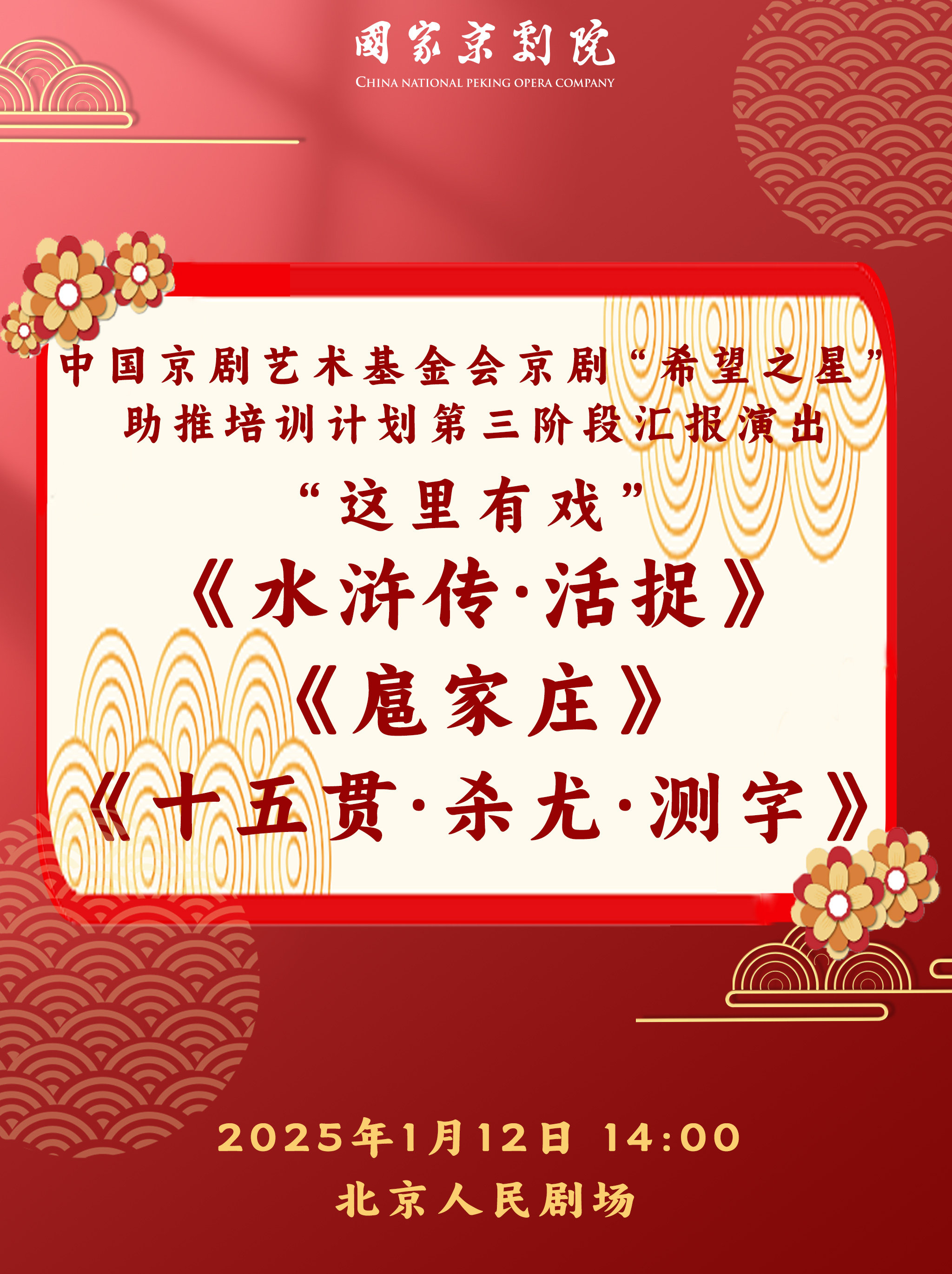 北京中国京剧艺术基金会京剧“希望之星”助推培训计划第三阶段汇报演出国家京剧院“这里有戏” 《活捉》《扈家庄》《十五贯》
