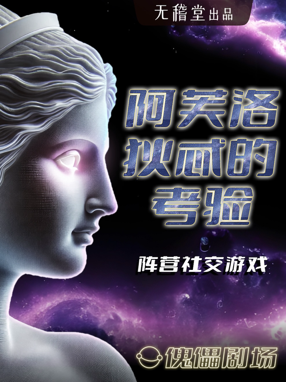 热门活动-《阿芙洛狄忒的考验》灵魂匹配阵营社交游戏