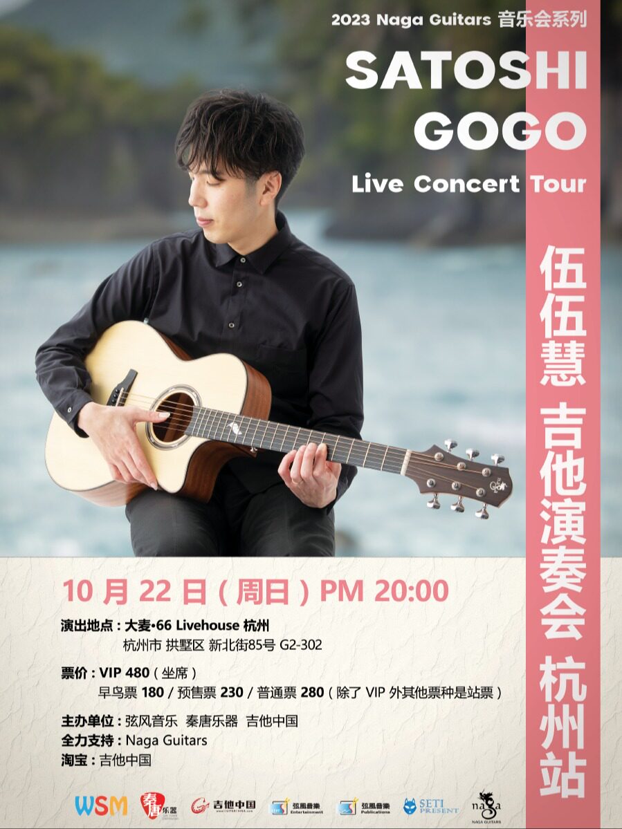 伍伍慧吉他演奏会 杭州站