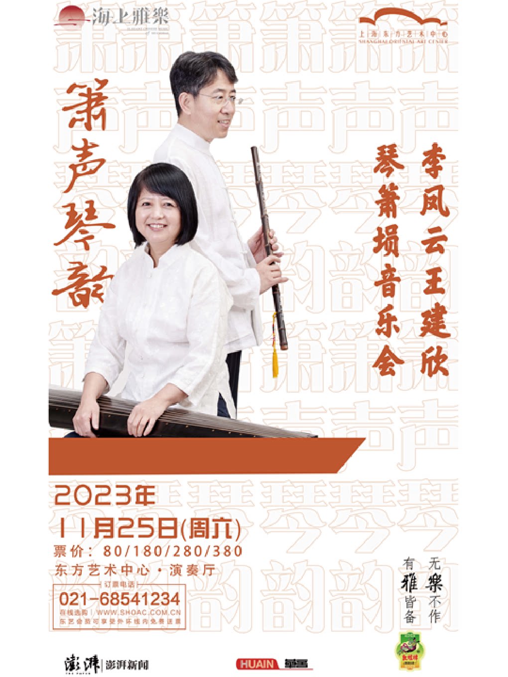 上海海上雅乐•箫声琴韵——李凤云王建欣琴箫埙音乐会