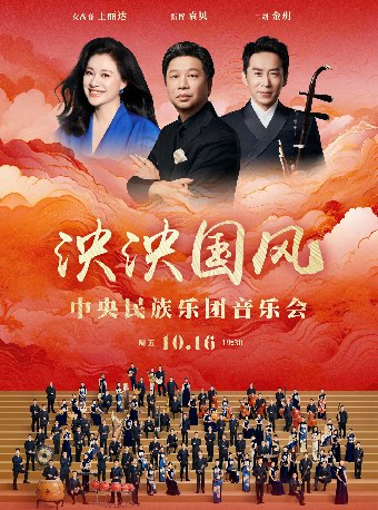 泱泱国风—中央民族乐团音乐会