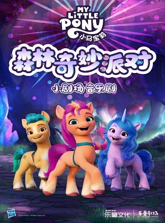 石家庄亲子音乐剧《小马宝莉-森林奇妙派对》