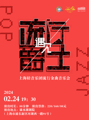 《流行遇见爵士——上海轻音乐团流行金曲音乐会》