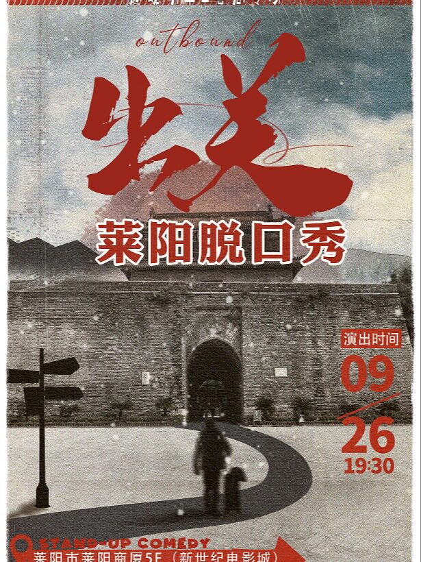 【烟台】[莱阳脱口秀]9.26日中秋·特邀付航&毛豆·强烈推荐演员-赵聪明·脱口秀专场《出关》—莱阳站