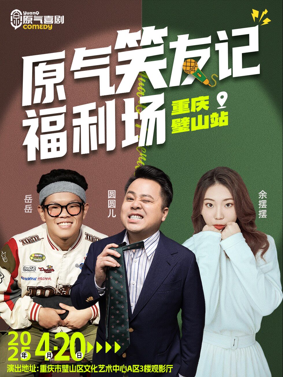 重庆4月20日·原气喜剧|圆圆儿.余摆摆互动脱口秀专场【原气笑友记】-璧山站