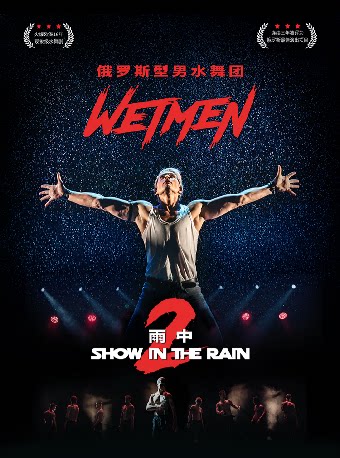 WetMen·俄罗斯型男水舞剧《雨中2：爱的宣言》