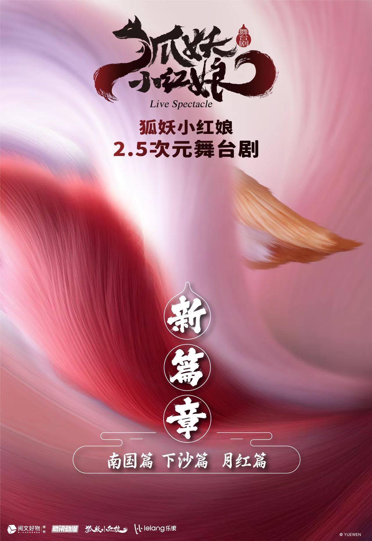 临沂舞台剧《狐妖小红娘·贰》