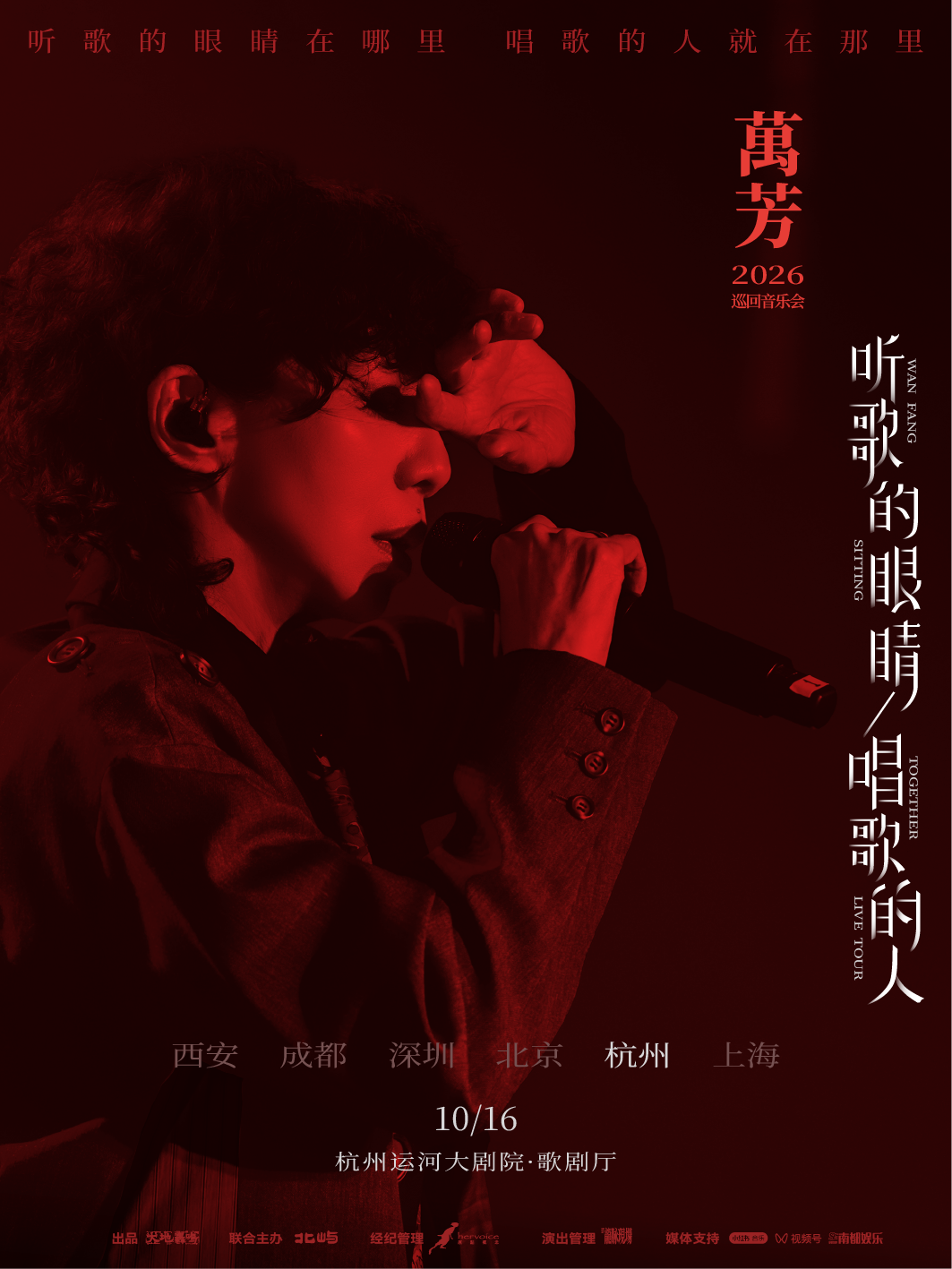 万芳听歌的眼睛 唱歌的人2026巡回音乐会——杭州站