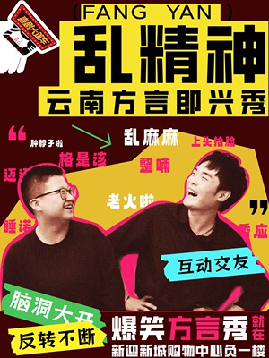 《乱精神》云南方言即兴秀 Beta版 @喜剧大篷车（新迎剧场）