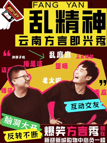 《乱精神》云南方言即兴秀 Beta版 @喜剧大篷车（新迎剧场）