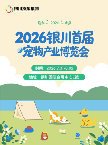 【银川宠物展】【拍照•游戏•社交•沉浸式撸宠与小动物互动】2026宠物博览会—银川站