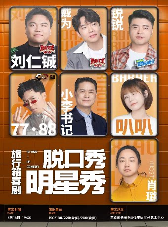 重庆旅行箱喜剧脱口秀明星秀
