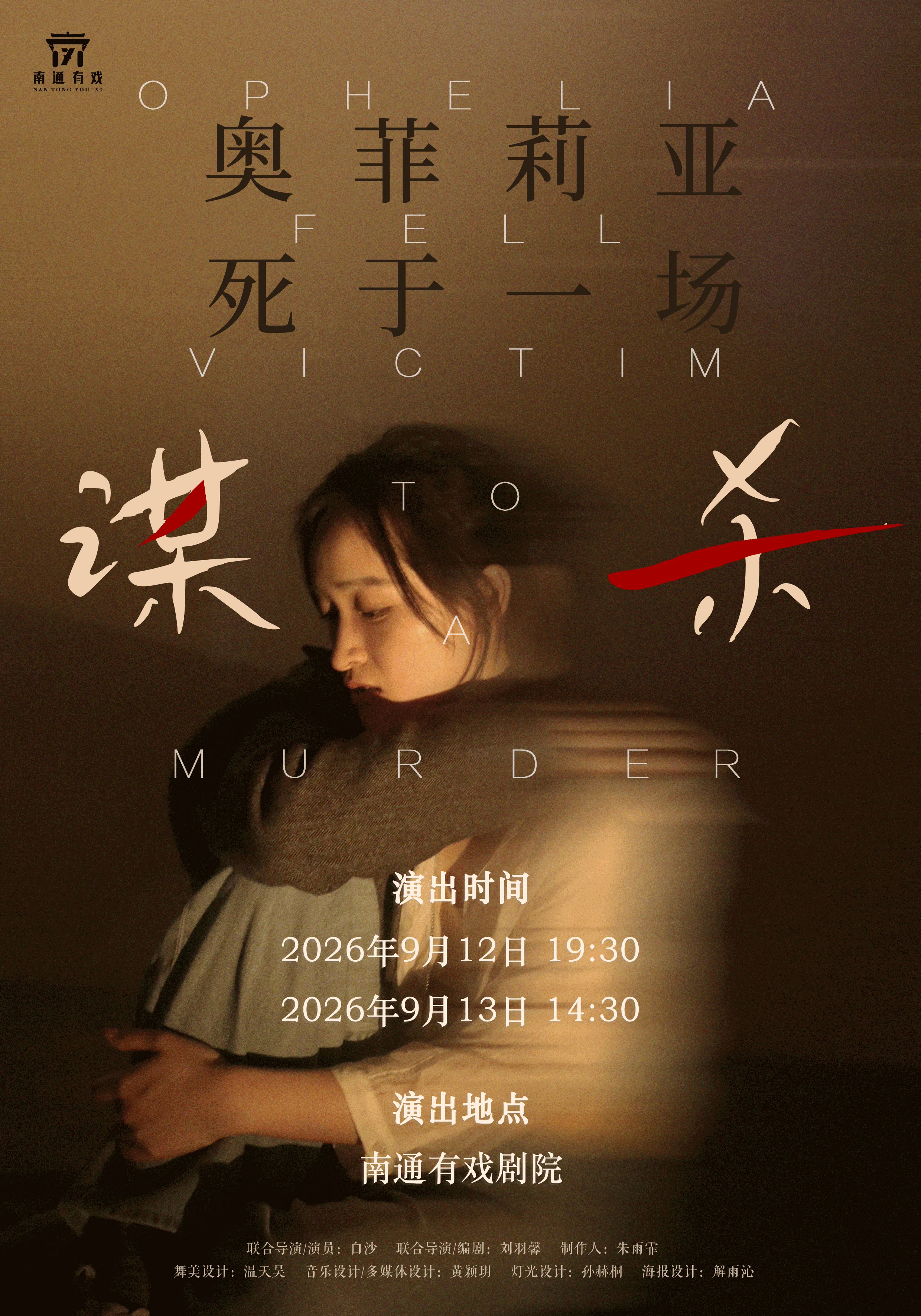【南通】《奥菲利亚死于一场谋杀》