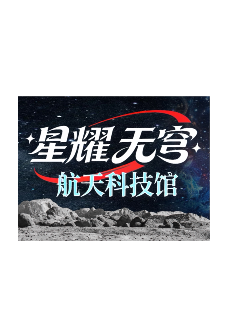 【西安】星耀无穹航天科技馆门票