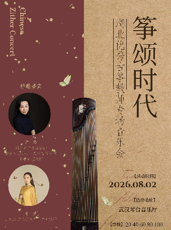 热门活动-【武汉】打开艺术之门—2026暑期艺术节：筝颂时代—湖北优秀古筝教师专场音乐会