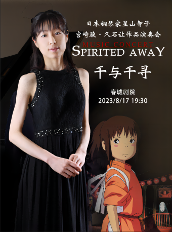昆明星山智子宮崎駿久石讓作品演奏會(huì)