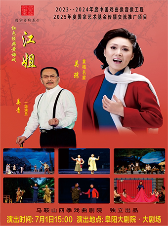 阜阳“彩票公益金资助——中国福利彩票和中国体育彩票”和“国家艺术基金资助”黄梅戏红色经典剧目《江姐》