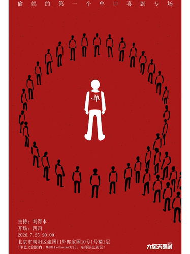 大风天喜剧|偷娱单口喜剧专场《单》