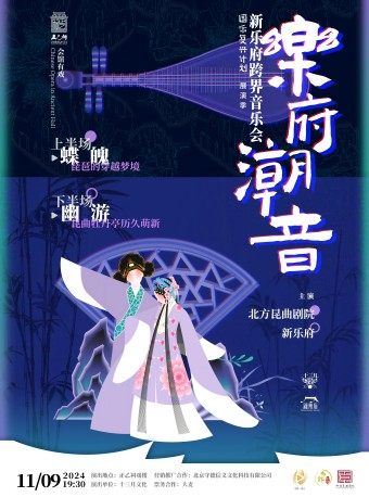 【北京·正乙祠戏楼】《乐府潮音》新乐府跨界音乐会