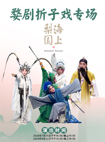 热门活动-【上海】新概念婺剧折子戏专场（含《孙悟空三打白骨精》、《打金砖》、《断桥》）