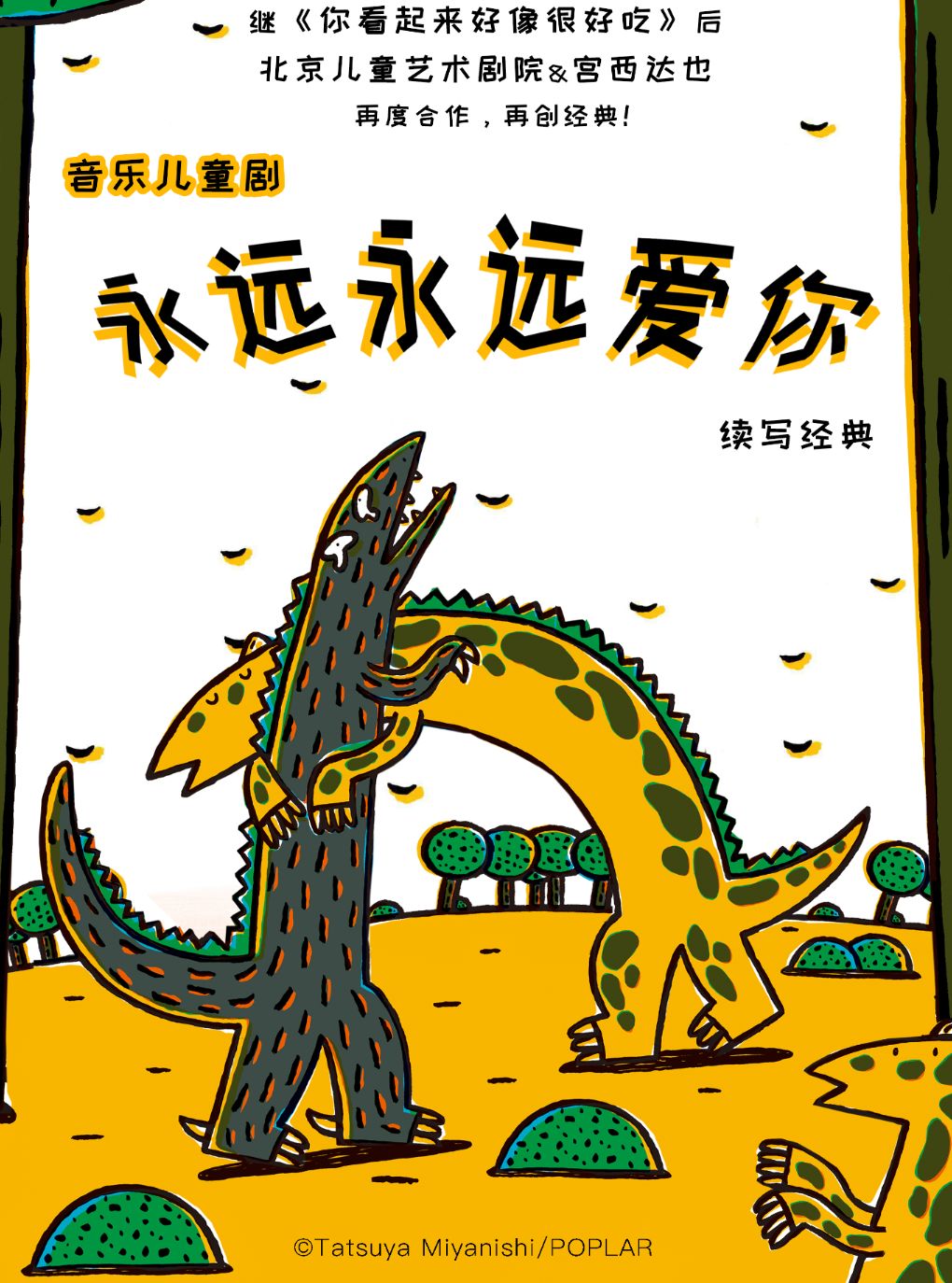 【北京】北京儿艺--恐龙儿童剧《永远永远爱你》