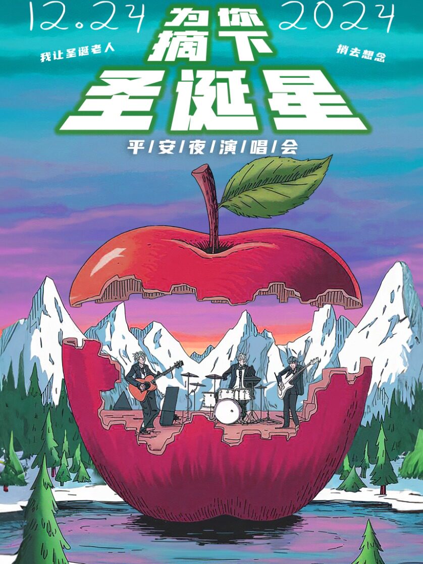 平安夜南昌演唱会