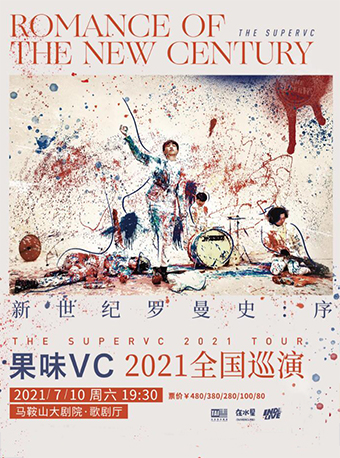 新世纪罗曼史：序—果味VC 2021全国巡演