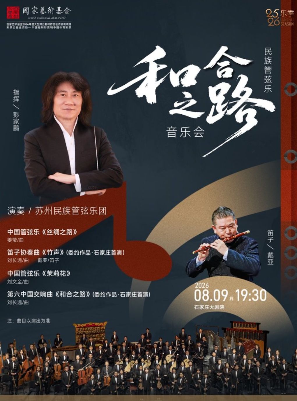民族管弦乐《和合之路》音乐会