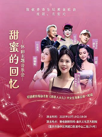 【重庆】《甜蜜的回忆》怀旧主题音乐会-重庆站
