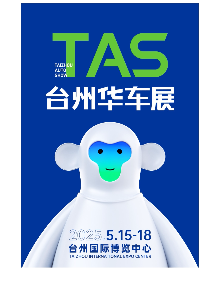 TAS台州华车展