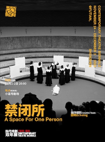 当代戏剧双年展/深圳·福田《禁闭所ASpaceForOnePerson》