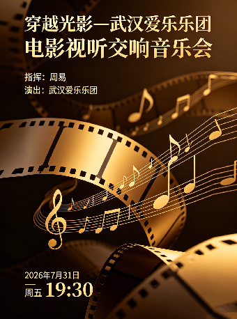 热门活动-【武汉】打开艺术之门—2026暑期艺术节：穿越光影—武汉爱乐乐团电影视听交响音乐会