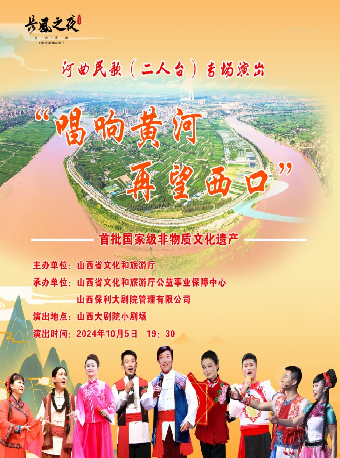 太原“长风之夜”周末演出——“唱响黄河 再望西口”河曲民歌专场演出