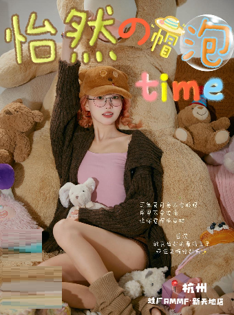 「怡然の帽泡time」李怡然同学2026巡演 杭州站