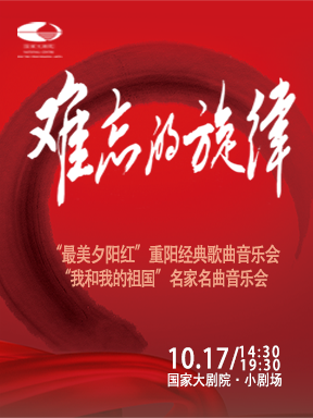 热门活动-【北京】难忘的旋律“最美夕阳红”重阳经典歌曲音乐会/难忘的旋律“我和我的祖国”名家名曲音乐会