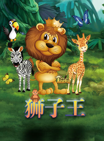 2025音乐剧狮子王南昌站