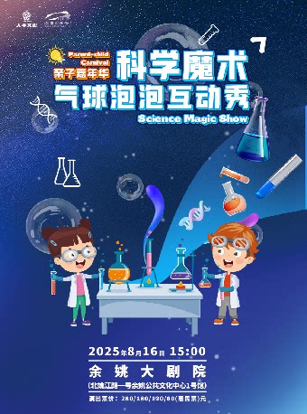 宁波亲子嘉年华《科学魔术气球泡泡互动秀》