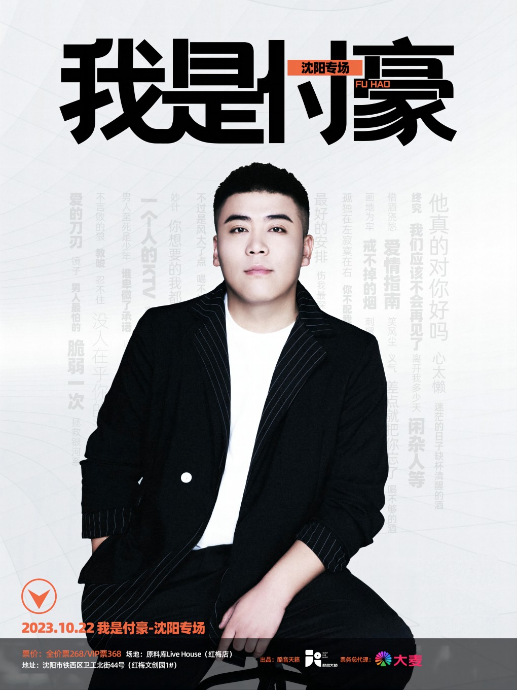 付豪沈阳演唱会