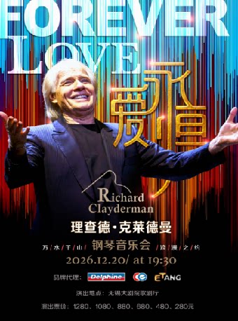 【无锡】爱·永恒—理查德·克莱德曼2027新年钢琴音乐会无锡站