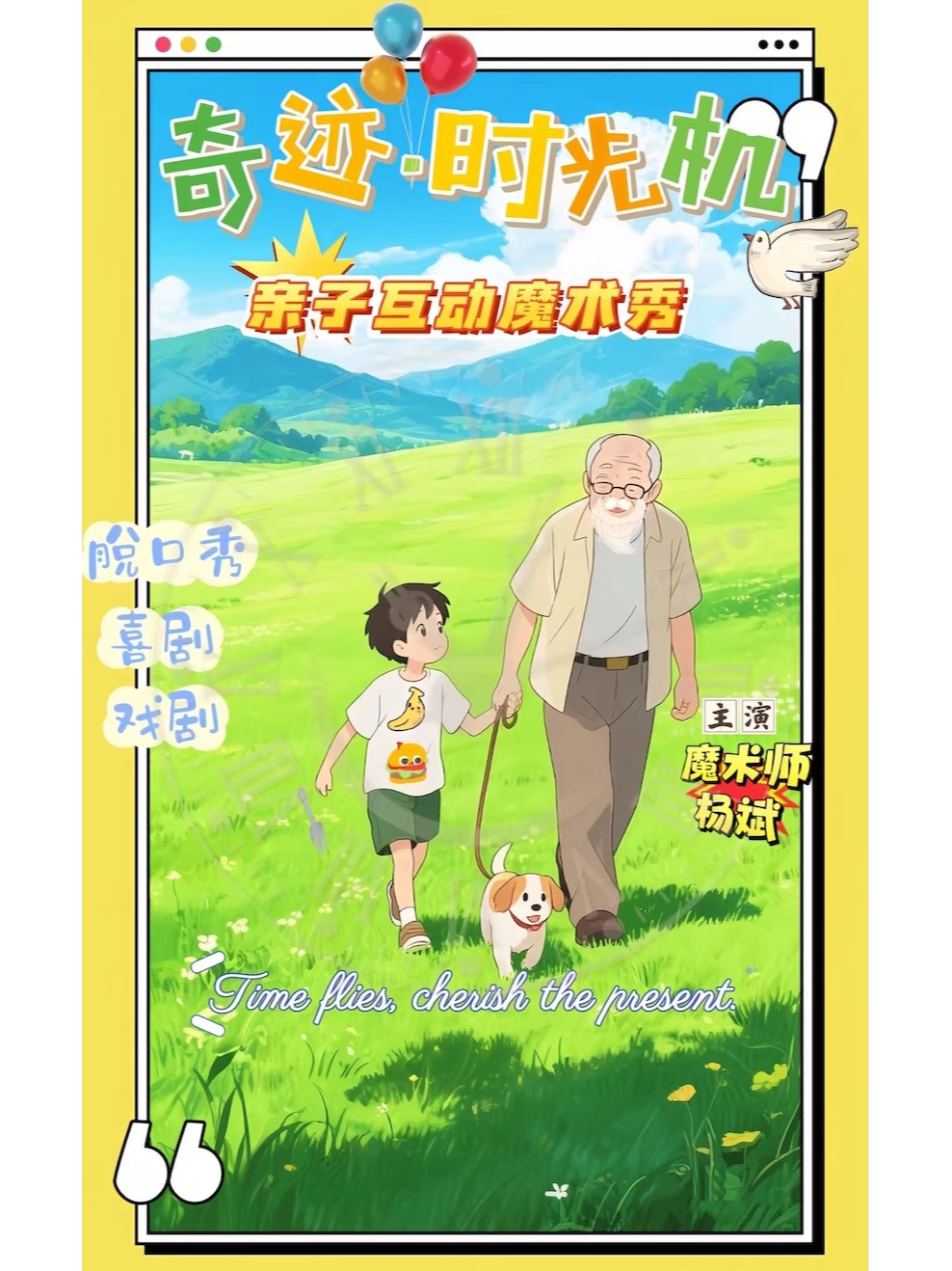【常州】亲子互动魔术秀《奇迹 • 时光机》