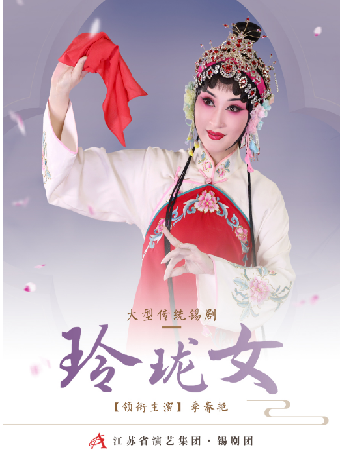 上海锡剧《玲珑女》