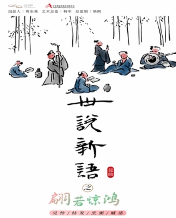 江苏省昆2026跨年演出 昆剧《世说新语》之“翩若惊鸿”南京首演