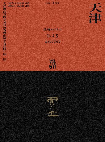 「而立」舌头三十周年巡演 天津站